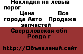 Накладка на левый порог  Chrysler 300C 2005-2010    › Цена ­ 5 000 - Все города Авто » Продажа запчастей   . Свердловская обл.,Ревда г.